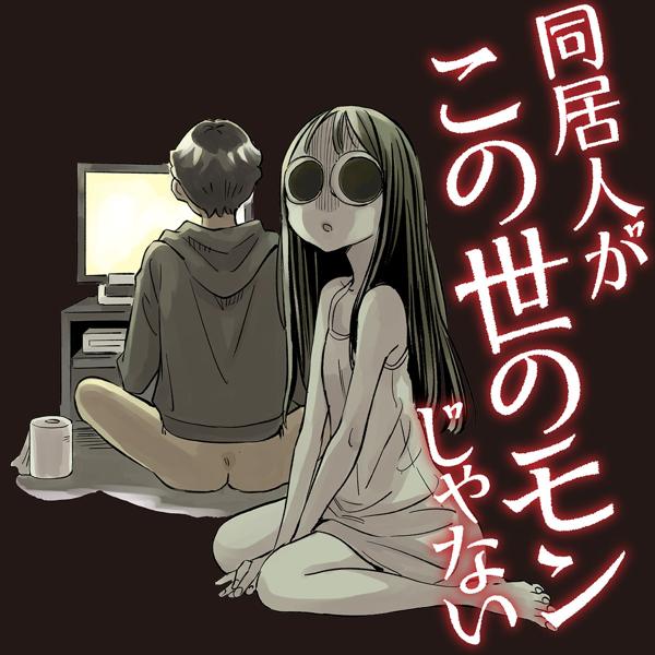 同居人がこの世のモンじゃない