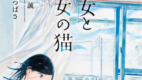 彼女と彼女の猫 山口つばさ 新海誠 第１話 春の雨 コミックdays