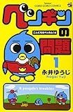 ペンギンの問題 (1) (コロコロドラゴンコミックス)