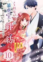 くれない姫は暴虐の王と絆を紡ぐ～神の呪いと禁じられた恋～ 10 のサムネイル