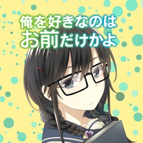 1話 2話 俺を好きなのはお前だけかよ 伊島ユウ 駱駝 ブリキ 少年ジャンプ