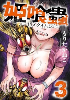 【電子限定】姫喰蟲　-ヒメクイムシ- 第③巻