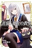 黒猫と魔女の教室(5) (講談社コミックス)