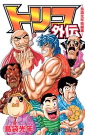 トリコ外伝 島袋光年短編集 のサムネイル