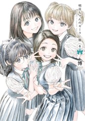 明日ちゃんのセーラー服 6 のサムネイル