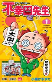 アンラッキー不幸田先生 1 のサムネイル
