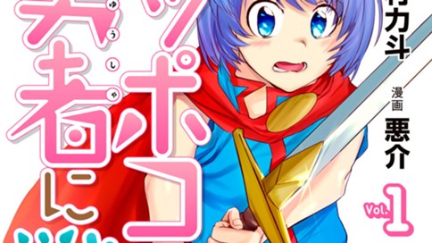 ヘッポコ勇者に戦略を 中村力斗 悪介 第４話 クイの森の冒険 コミックdays