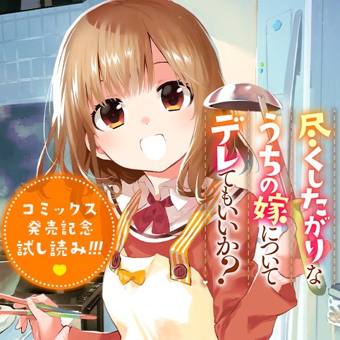 尽くしたがりなうちの嫁についてデレてもいいか？／コミックス発売記念試し読み