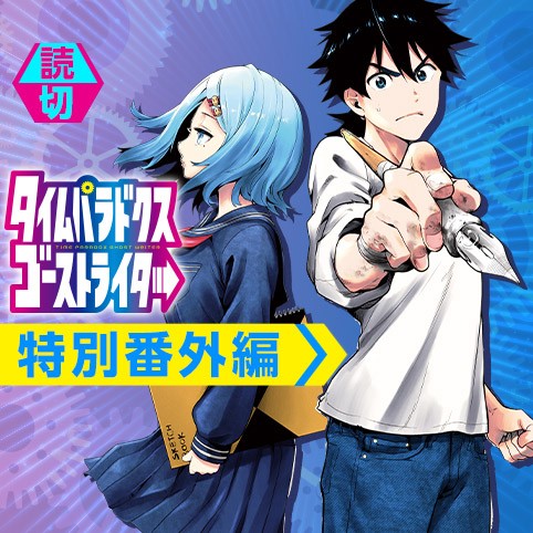 タイムパラドクスゴーストライター 番外編