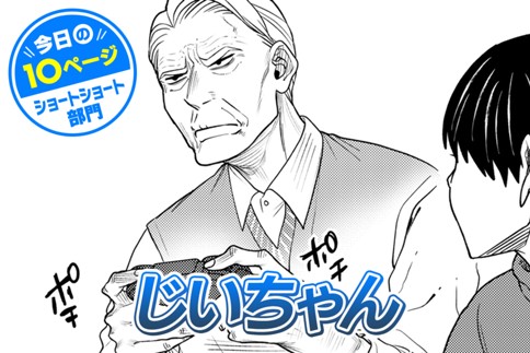 【今日の10ページ】じいちゃん