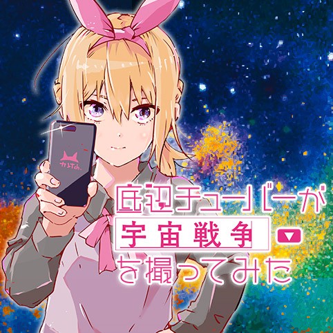 File 24 底辺チューバーが宇宙戦争を撮ってみた 渡辺恒造 バナーイ 少年ジャンプ