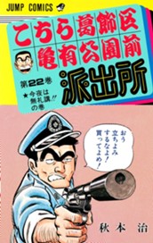 こちら葛飾区亀有公園前派出所 22 のサムネイル