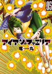 アイアンファミリア 5 のサムネイル