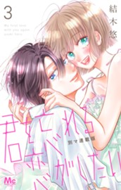 君を忘れる恋がしたい 別マ連載版 3 のサムネイル