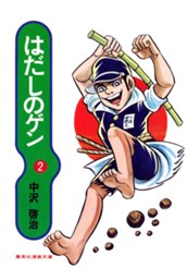 はだしのゲン 2 のサムネイル