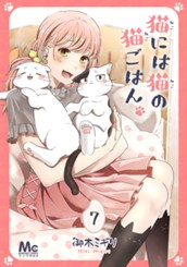 猫には猫の猫ごはん。 7 のサムネイル