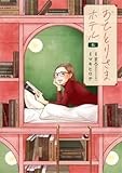 おひとりさまホテル　６ (バンチコミックスコラル)