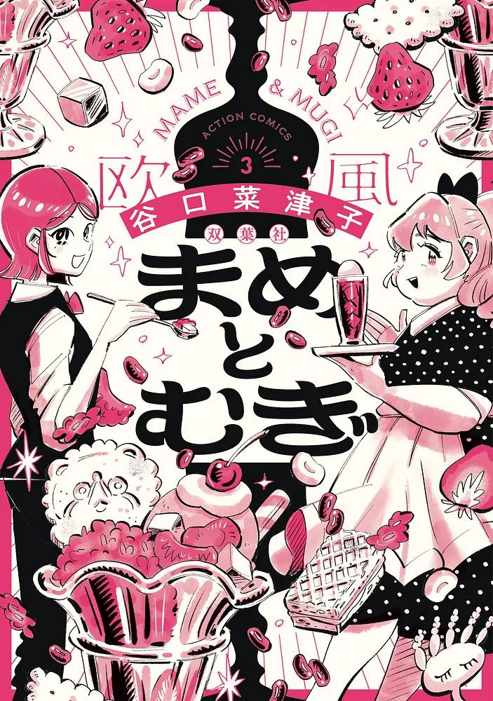 まめとむぎ 3/谷口菜津子