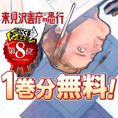 来見沢善彦の愚行