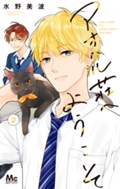 アオハル荘へようこそ 2 のサムネイル