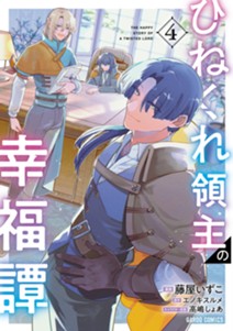 ひねくれ領主の幸福譚 4