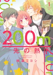 200m先の熱 1 のサムネイル