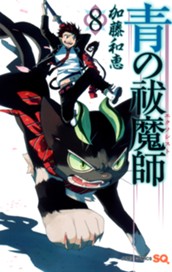 青の祓魔師 8 のサムネイル
