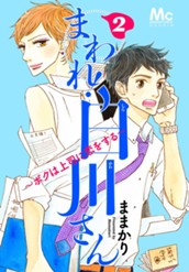 まわれ！白川さん 〜ボクは上司に恋をする〜 2 のサムネイル