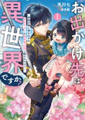 【試し読み】お出かけ先は異世界ですか？①～神様召喚に巻き込まれ、幼女モモ（16歳）は美形騎士団に愛されちゅう！～｜アース・スター ルナ のサムネイル