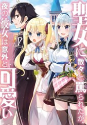 【試し読み】聖女に散々と罵られたが、夜の彼女は意外と可愛い 1｜アース・スター ノベル のサムネイル