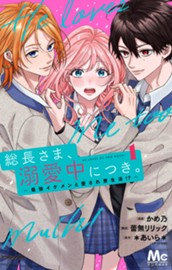 総長さま、溺愛中につき。～最強イケメンと愛され寮生活!?～ 単行本版 1 のサムネイル
