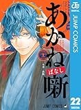 あかね噺 22 (ジャンプコミックスDIGITAL)