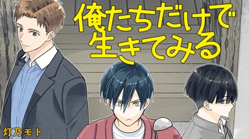 俺たちだけで生きてみる