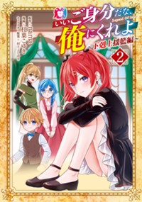 【コミック】いいご身分だな、俺にくれよ ～下剋上揺籃編～ 2
