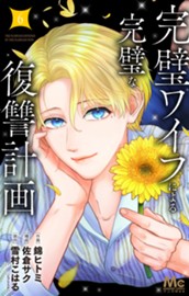 完璧ワイフによる完璧な復讐計画 単行本版 6 のサムネイル