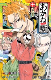 あかね噺 10 のサムネイル