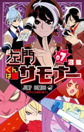 左門くんはサモナー 7 のサムネイル