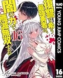 復讐を希う最強勇者は、闇の力で殲滅無双する 16 (ヤングジャンプコミックスDIGITAL)