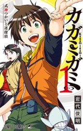 カガミガミ 1 のサムネイル