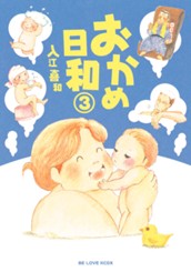 おかめ日和（３） のサムネイル