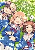 未確認で進行形 (16) 特装版 (REXコミックス)