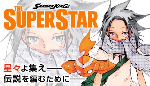 Shaman King The Super Star 武井宏之 001 第1廻 側車で来た マガポケ