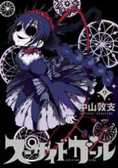 スーサイドガール 9 のサムネイル