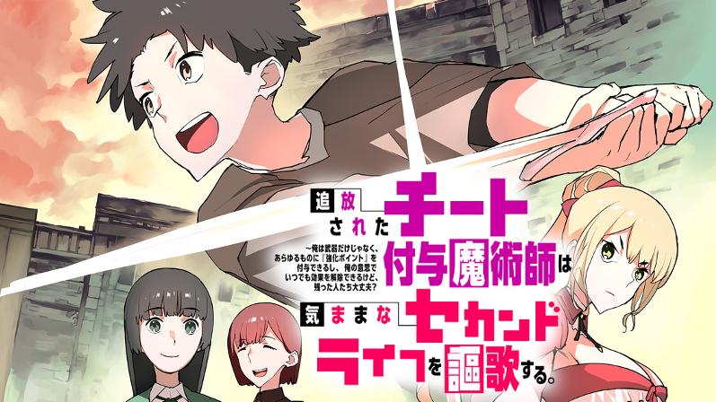 追放されたチート付与魔術師は気ままなセカンドライフを謳歌する。 ～俺は武器だけじゃなく、あらゆるものに『強化ポイント』を付与できるし、俺の意思でいつでも効果を解除できるけど、残った人たち大丈夫？～ - 業務用餅/六志麻あさ/ｋｉｓｕｉ