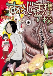 あえじゅま様の学校 1 のサムネイル