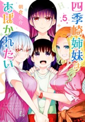 四季崎姉妹はあばかれたい 5 のサムネイル