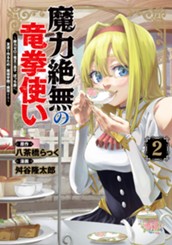 魔力絶無の竜拳使い～魔力ゼロの竜王の息子、ぼっち故に、友達を作るために魔導学園で無双する～ 2 のサムネイル