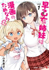 早乙女姉妹は漫画のためなら!? 1 のサムネイル