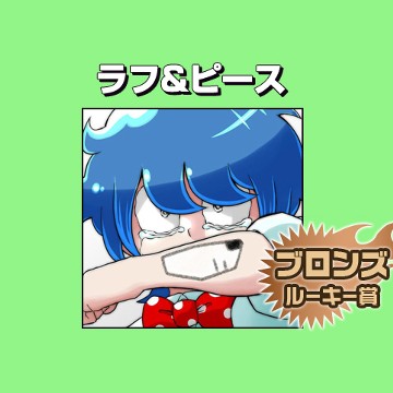 ラフ&ピース/2017年4月期ブロンズルーキー賞 - ryoNO8