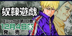 第一章 61話 奴隷遊戯 ヤマイナナミ 木村隆志 少年ジャンプ